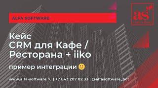 CRM для Ресторана, Кафе. Бронирование, база клиентов, интеграция с  iiko, системой лояльности.