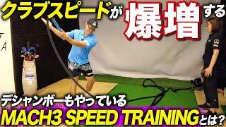 クラブヘッドスピードが爆上がりすると聞いて『MACH3 SPEED TRAINING』を体験してみました【飛距離アップ】