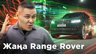 Range Rover несімен мәртебелі? //QAZ.Kolesa.kz