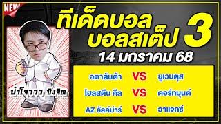 ทีเด็ดบอลวันนี้ บอลเต็ง บอลสเต็ป3 วิเคราะห์บอลวันที่ 14 มกราคม 67