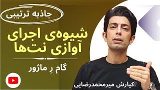 گام ر ماژور | نت‌خوانی | سلفژ | آموزش گام | آموزش موسیقی | آموزش سلفژ | جاذبه در موسیقی