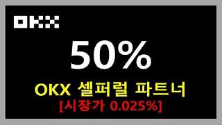 okx 셀퍼럴 50% 파트너 등록하고 선물거래 수수료 최대치로 환급받는 방법