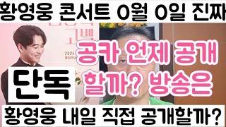 [황영웅 콘서트 O월 O일 진짜? 개봉박두 단답식 퀴즈 공카 공개 언제?| 황영웅 콘서트 방송 조금만 기다리세요]