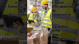 Работа с проживанием! #работавахтой #вахта #работавмоскве #работа #youtube #shortsfeed