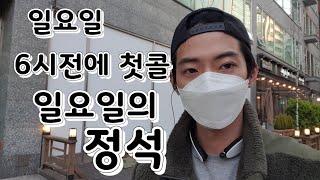 투잡 대리 생에 첫 정석같은 일요일 워니만의 정석1편