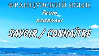 ТЕСТ : savoir /connaître | практикуем французский