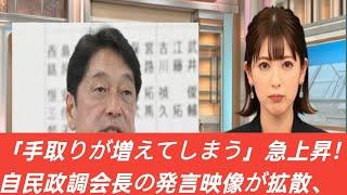 「手取りが増えてしまう」急上昇！自民政調会長の発言映像が拡散、ネット「これが本音」「悪いんですか？」