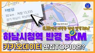 하남 맛집 TOP10(카카오데이터 기반)