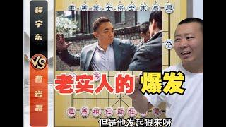 Iron Law-”Don't bully honest people” Cao Yanlei VS Cheng Yudong's outbreak of honest people!