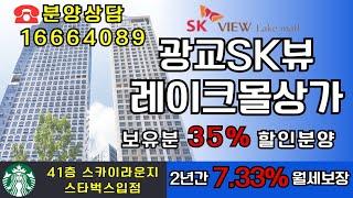 (완판)광교 SK뷰 레이크몰 1666-4089할인상가보유분