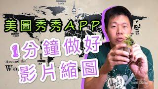 【工具教學】用美圖秀秀APP 1分鐘做好影片縮圖 可用在YouTube、Facebook Watch