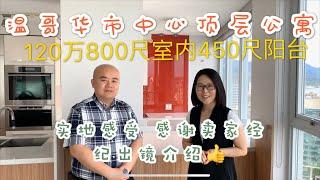 Vlog51-温哥华地产-实地看房温哥华市中心顶层公寓