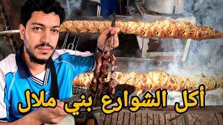 جولة أكل الشوارع في مدينة بني ملال و القصيبة | Beni Mellal Street food 