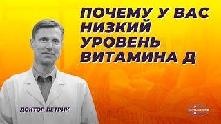 Почему у вас низкий уровень витамина Д.