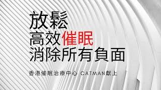 高效自我催眠 用耳筒聽有效10倍 移除所有負面情緒壓力緊張, 深度放鬆!抑鬱焦慮一聽好轉!免費催眠治療 by Catman 廣東話冥想