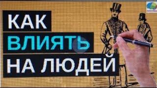 Как завоевывать друзей и оказывать влияние на людей   #Дейл Карнеги   5 золотых правил