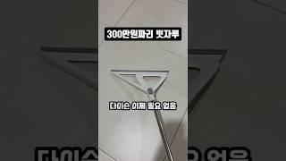 300만원짜리 빗자루가 있다고..?? 네이버에 브리퍼 빗자루를 검색하세요! #청소용품 #주부추천템