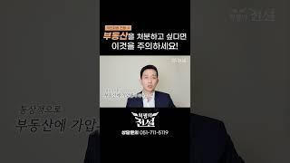 개인회생하면서 부동산을 처분하고 싶다면? '이 행동'은 하지 마세요!