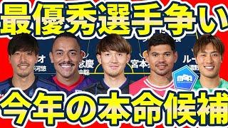 【2024J1MVP争い／本命不在で選出は優勝チーム組】今季ベストイレブン候補と町田/広島/神戸/鹿島/G大阪からの最優秀選手可能性…大穴で京都FWエリアス？！