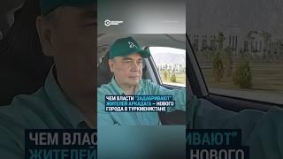 Особые привилегии для жителей города Аркадаг в Туркменистане