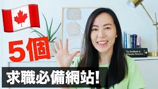 求職5個必備的網站｜留學生＆新移民皆適用！