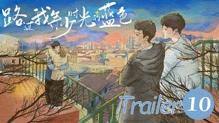 EP10 预告Trailer【路过我年少时光的蓝色Blue Canvas of Youthful Days】（郭佳乐、张轩瑜、姚星灏、肖子卓）优优青春剧场YoYo Fun Station