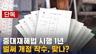 [단독] 1년도 안 돼 중대재해법 개정?…공소장 분석해보니 / SBS 8뉴스