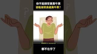 【房市分析】你不能接受賣黃牛票，卻能接受房產黃牛票？#shorts