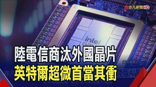 美中科技戰加劇!中國勒令電信商去外國晶片"布局國產"...英特爾.超微首當其衝｜非凡財經新聞｜20240415