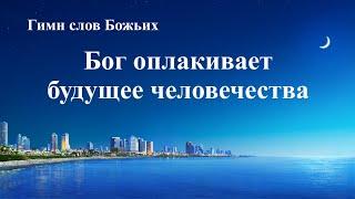 Христианская песня «Бог оплакивает будущее человечества» (Текст песни)