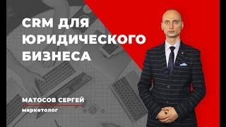 CRM система для юристов, адвокатов | Матосов Сергей, маркетолог, г. Харьков