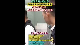 香港专责小组赴泰