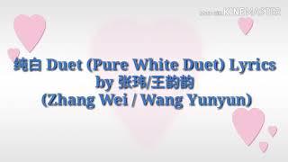 The Brigtest Star in the Sky OST(张玮/王韵韵 纯白 Duet歌词)Pure White Lyrics