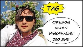 TAG: Слишком Много Информации Обо Мне  Сергей Нагорный