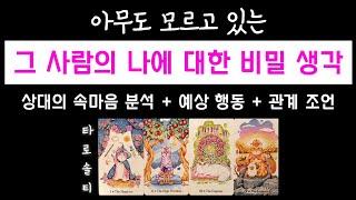 [타로카드/속마음] 그 사람이 아무에게도 털어놓지 못한 나를 향한 비밀 생각(+ 감정 구조 분석 / 행동 예측 / 현실 조언까지)