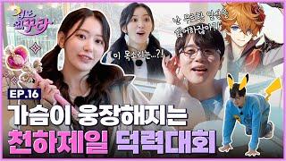 [SUB] 사쿠라X 성우 남도형! 덕후와 덕질하기 도전 [겁도 없꾸라] EP.16