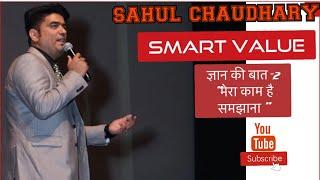 smart value gyan ki baat -2 sahul chaudhary