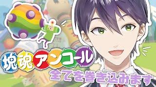 【気持ち良すぎ】全てを巻き込みデカくなるゲーム【塊魂アンコール】