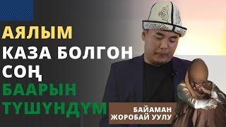 Аялым каза болгон соң баарын түшүндүм | Байаман Жоробай уулу