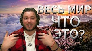 КАК ВСЁ УСТРОЕНО | БОЖЕСТВЕННАЯ ИГРА | ВРЕМЯ ПРОБУЖДЕНИЯ