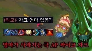 띠모와 야스오에게 악감정 있는 극 AP 핵미사일 자크 ㄷㄷ..