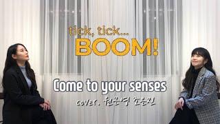 Come to your senses [틱틱붐] - 원근영,조은진