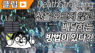 삐슝빠슝 마운틴 노트 시티 편하게 배송하는 방법 - 데스스트랜딩 DeathStranding - 솔트님