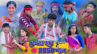 কেমন হবে ২০৫০ সাল | YR 2050 | Sofik & Tuhina | Bengali Comedy Natok | Palli Gram TV Latest Video