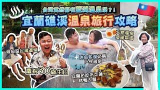 2024宜蘭遊「宜蘭礁溪溫泉攻略」台灣竟然有冰島之稱藍湖溫泉️￼太平山郊遊體驗，坐台灣唯一山上蹦蹦車，天然溫泉浸溫泉蛋，宜蘭米芝蓮烤鴨大餐，慶祝30歲生日溫泉區足湯溫泉️