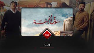 فيلم سوق الجمعة .. يأتيكم السبت الــ 10 بتوقيت السعودية على MBC1