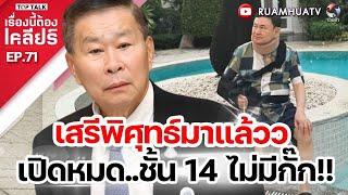 เสรีพืศุทธ์มาแล้วว เปิดหมด ชั้น14ไม่มีกั๊ก | เรื่องนี้ต้องเคลียร์ Full EP.71