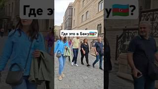 Baku AzerbaijanAncient Baku#baku#azerbaijan#short#shorts#trend#shortsvideos#oldbaku#travel#bakı