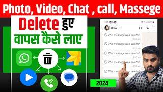 Delete Photo Video Whatsapp Message Kaise Recover Kare | How To Recover Deleted Data