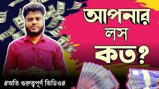 জুয়া খেলায় লস থাকলে এবার দ্বিগুণ লাভ হবে || ruhul the teacher